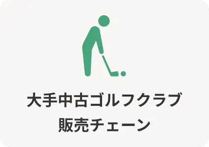 大手中古ゴルフクラブ販売チェーン
