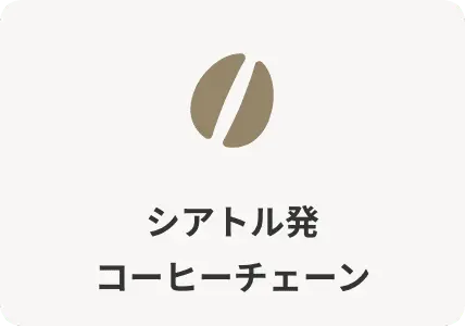 シアトル発コーヒーチェーン