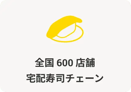 全国 600 店舗宅配寿司チェーン