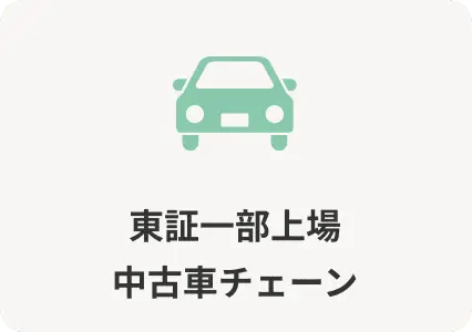 東証一部上場中古車チェーン
