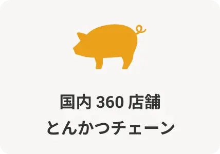 国内 360 店舗とんかつチェーン