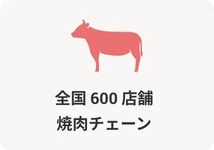 全国 600 店舗焼肉チェーン