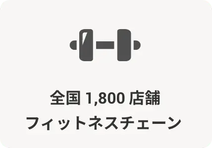 全国 1,800 店舗フィットネスチェーン 