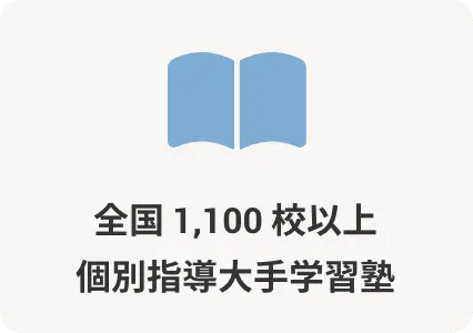 全国 1,100 校以上個別指導大手学習塾