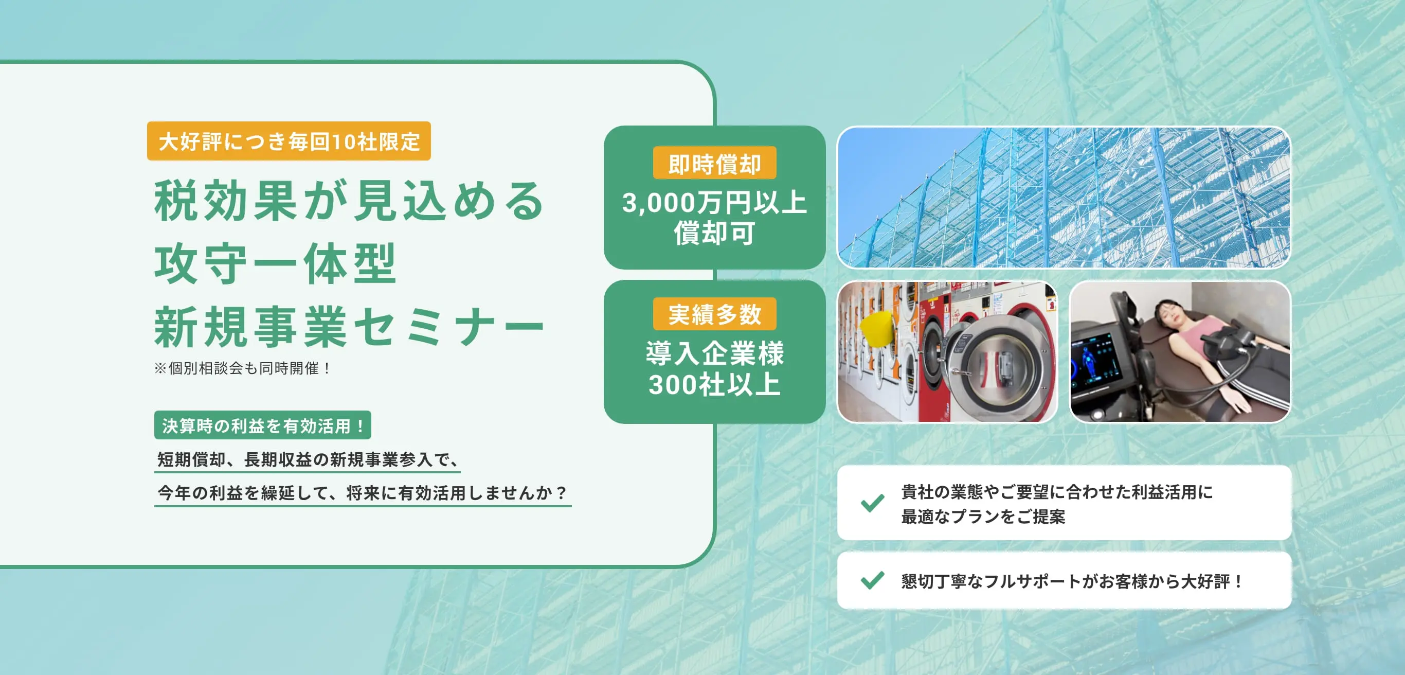 税効果が見込める攻守一体型新規事業セミナー