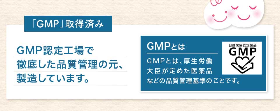 GMP認定工場で徹底した品質管理の素、製造しています。